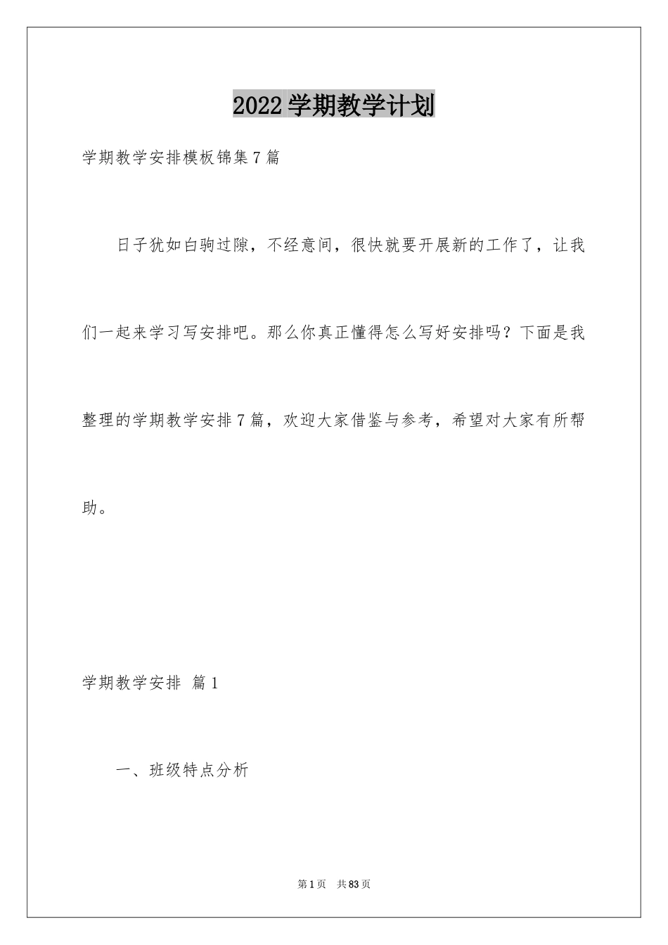 2024学期教学计划_1141_第1页