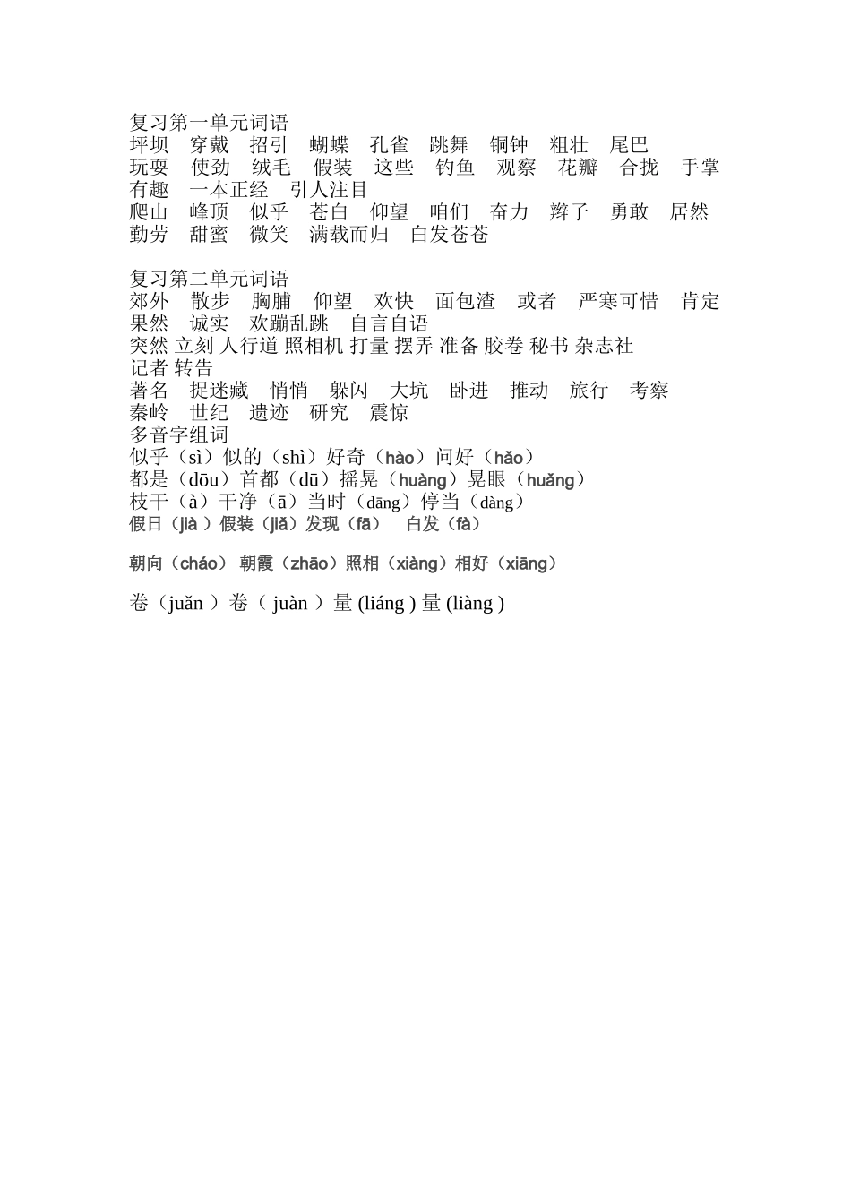 复习第一二单元词语MicrosoftWord文档_第1页