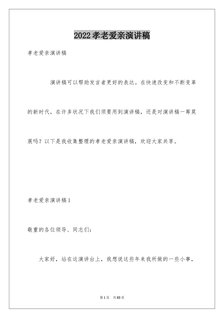 2024孝老爱亲演讲稿_2_第1页