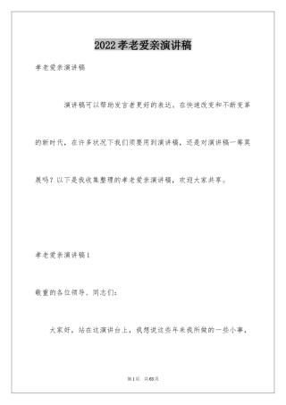 2024孝老爱亲演讲稿_2