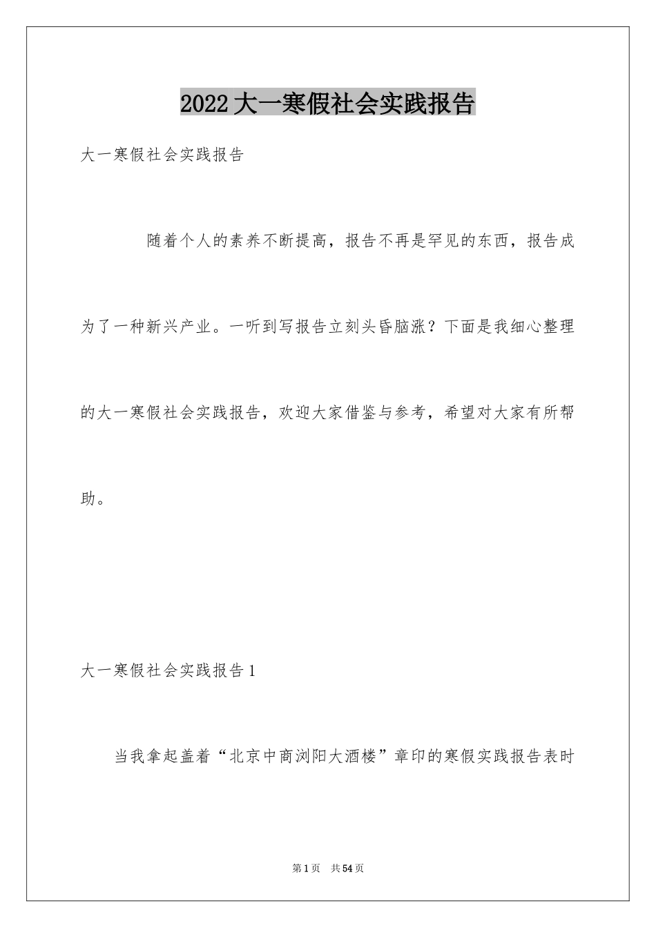 2024大一寒假社会实践报告_13_第1页