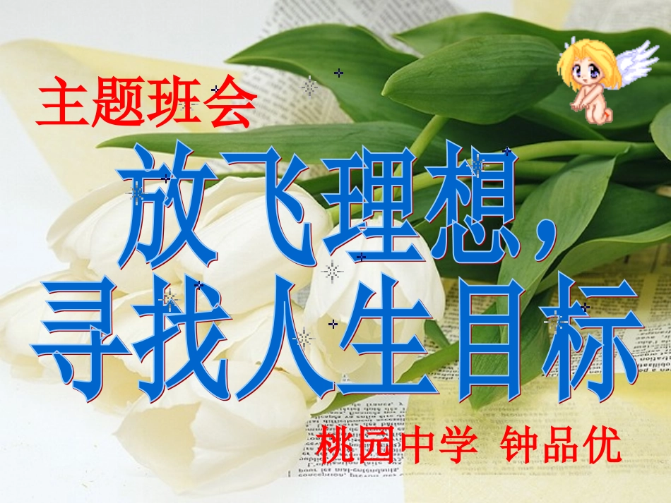 放飞理想寻找人生目标--钟品优_第2页
