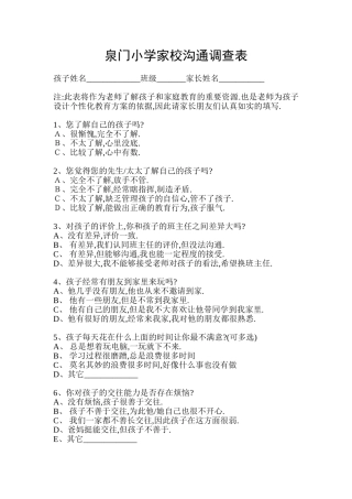 泉门小学家校沟通调查表