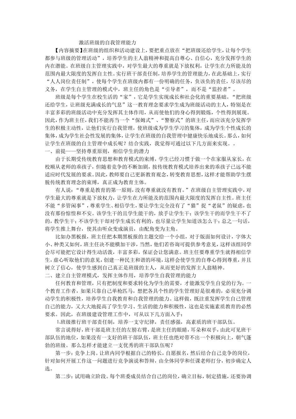 激活班级的自我管理能力_第1页