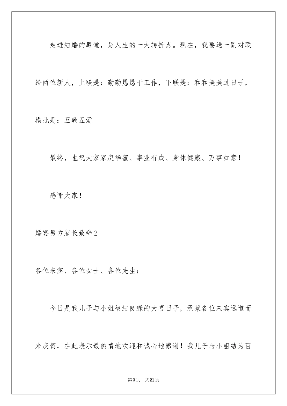2024婚宴男方家长致辞_第3页