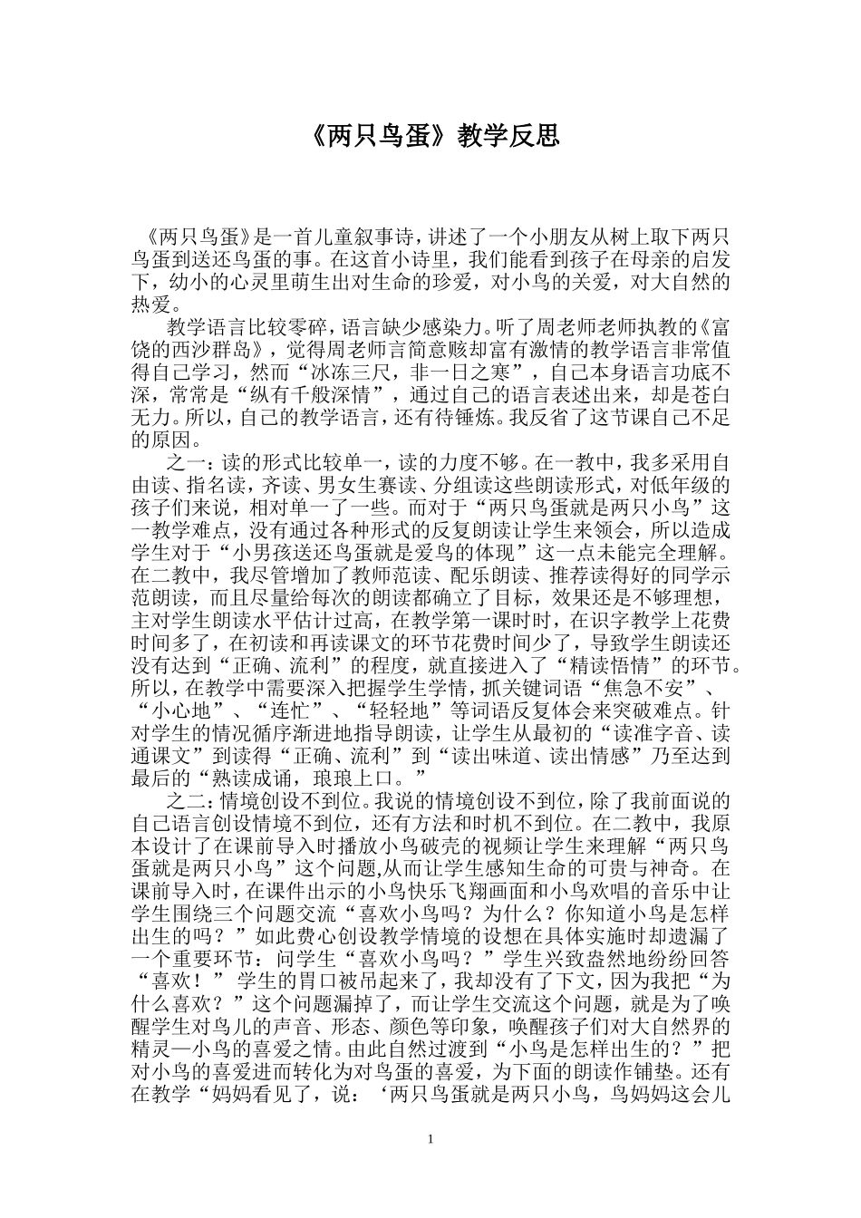 《两只鸟蛋》反思_第1页