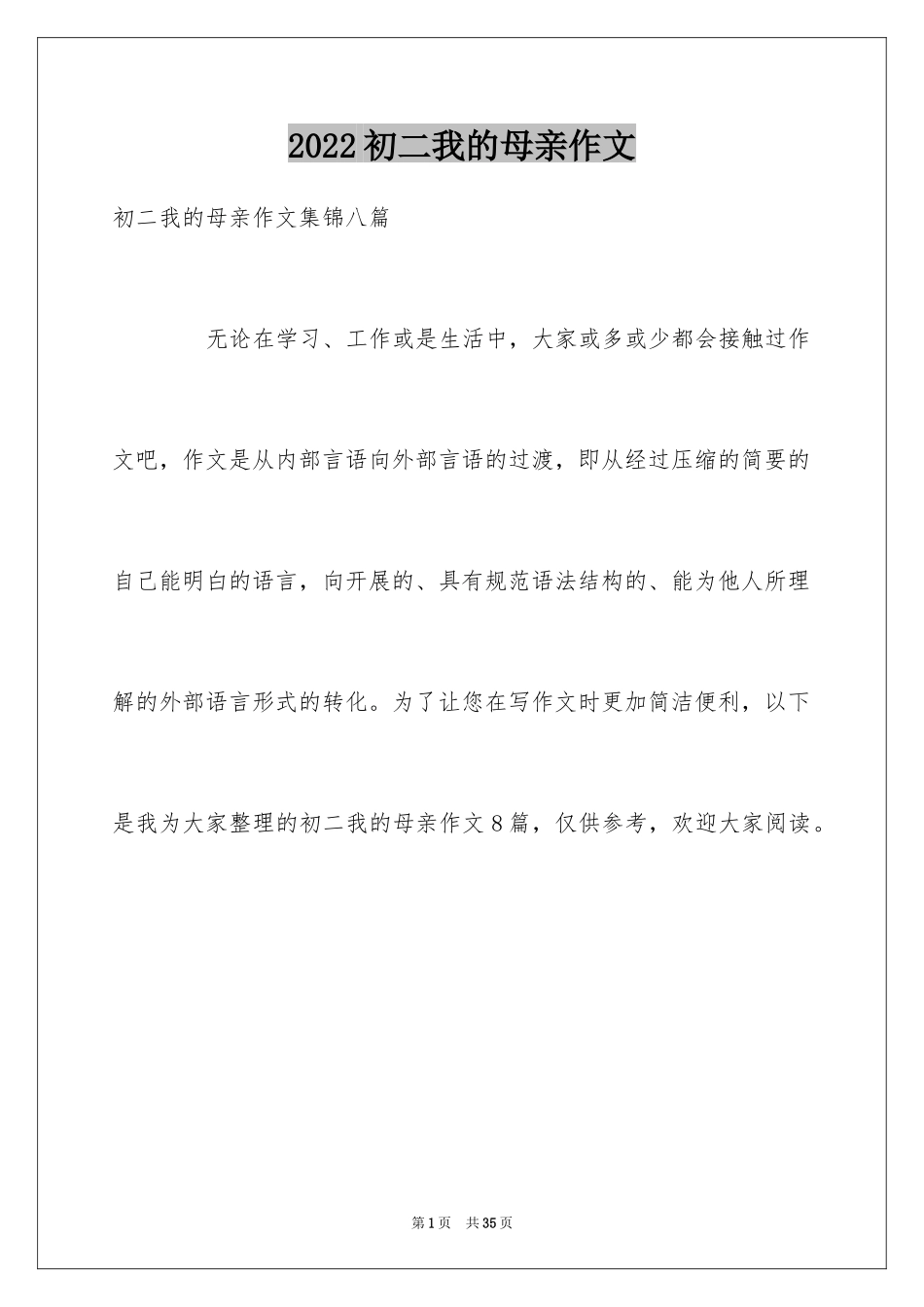 2024初二我的母亲作文_第1页