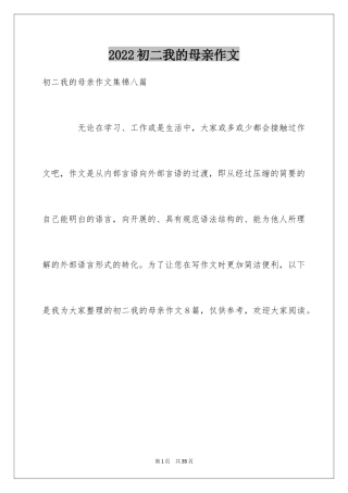 2024初二我的母亲作文