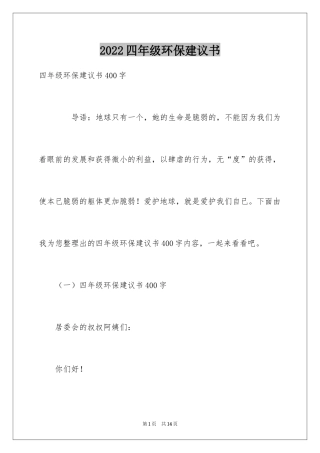 2024四年级环保建议书