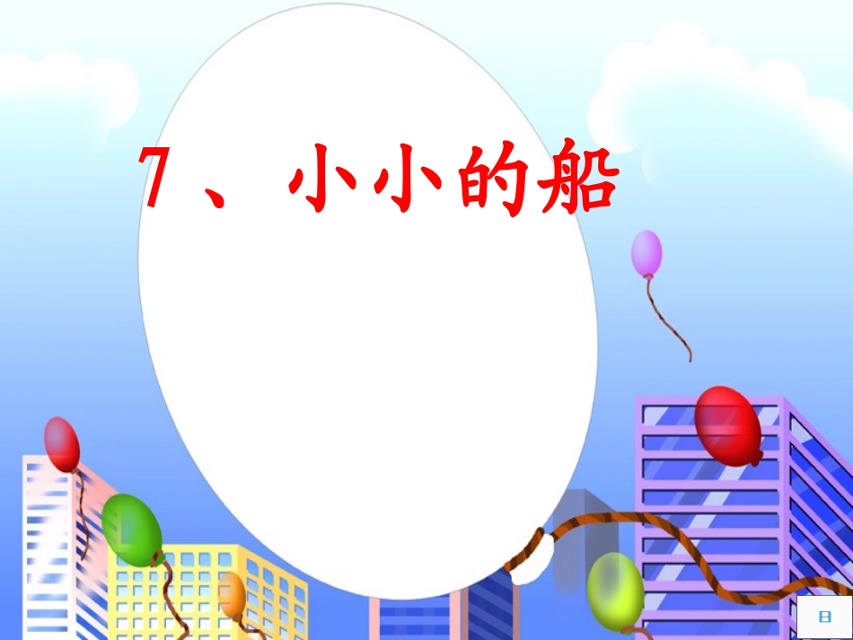 《小小的船》课件_2_第1页