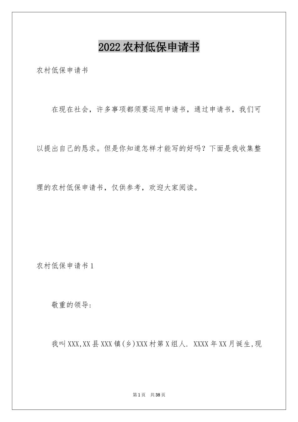 2024农村低保申请书_41_第1页