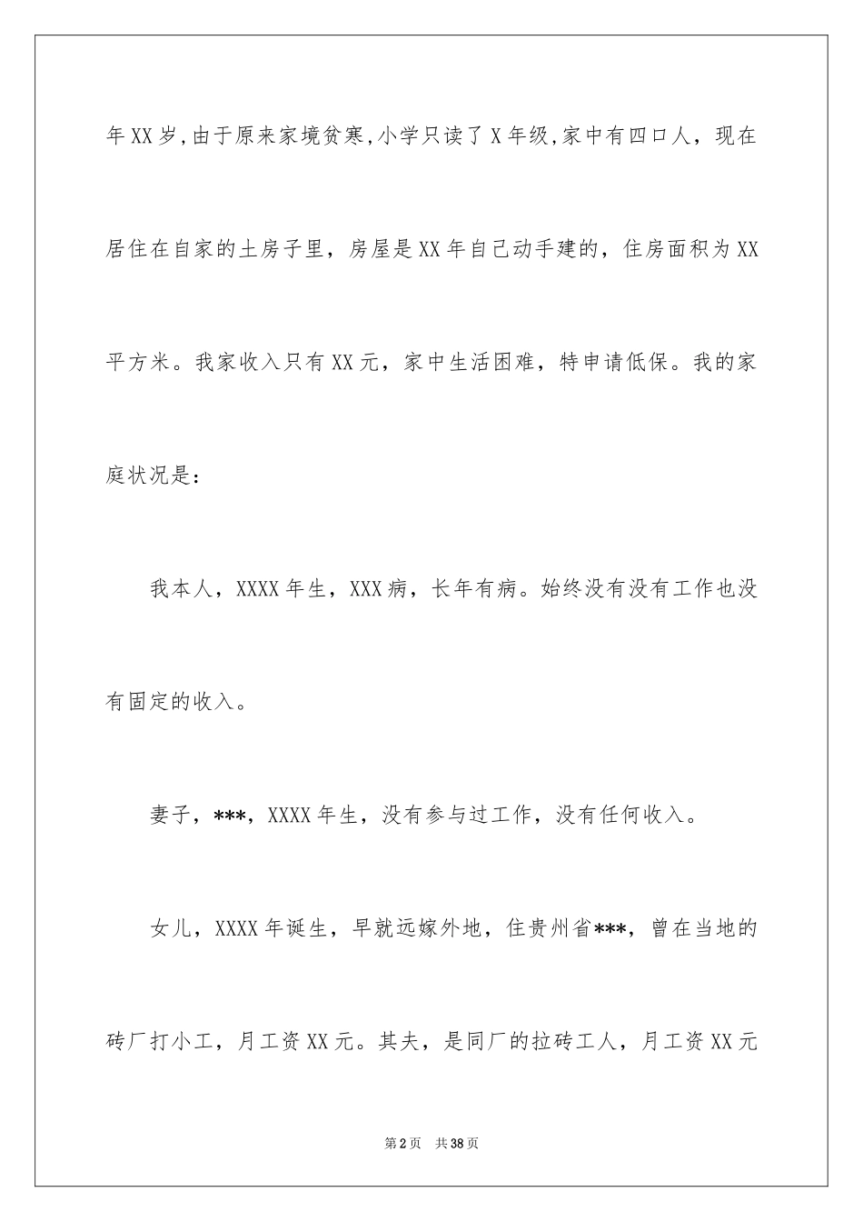 2024农村低保申请书_41_第2页