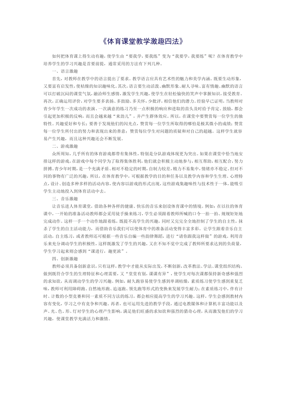 《体育课堂教学激趣四法》_第1页