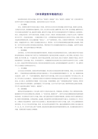 《体育课堂教学激趣四法》