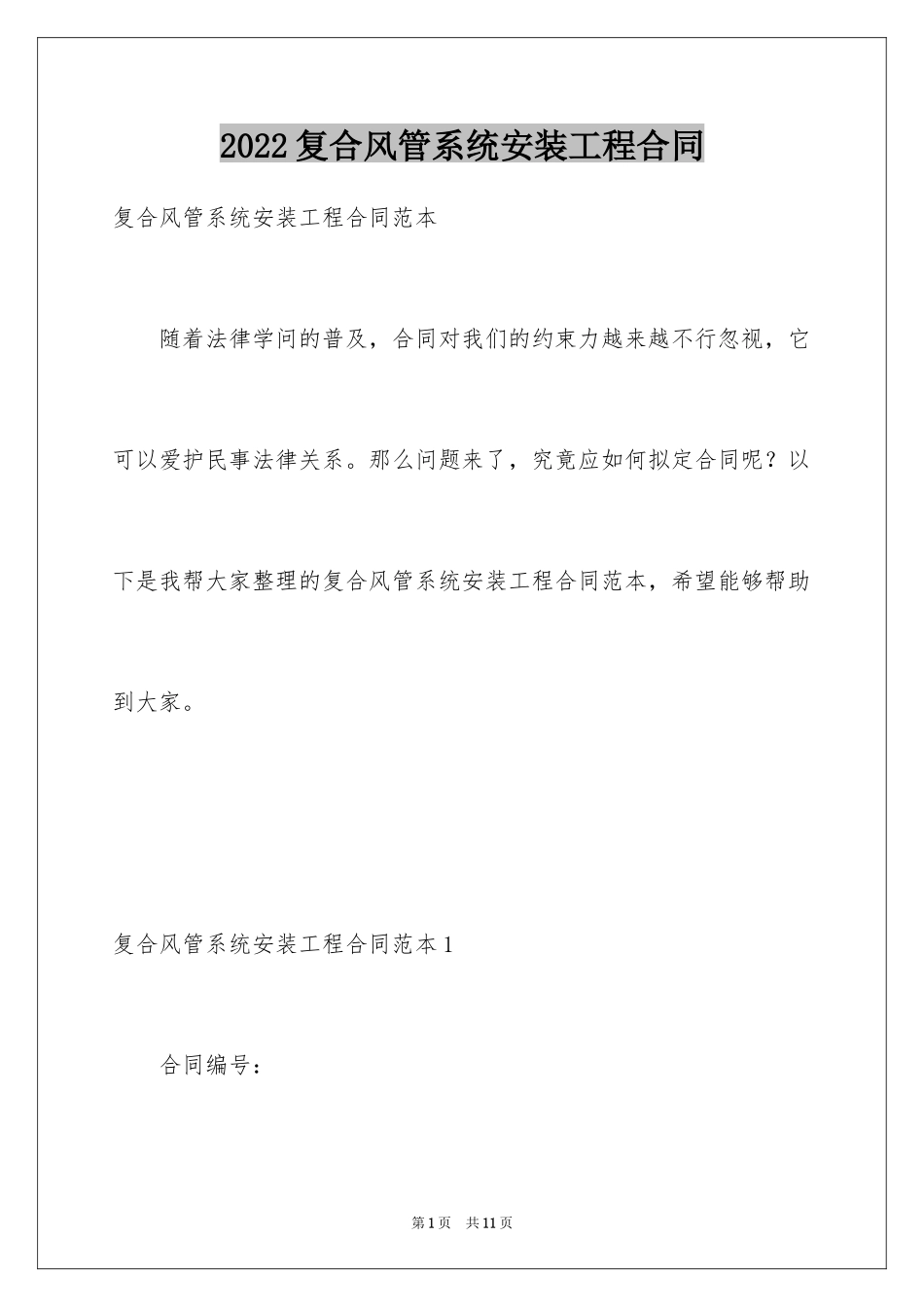 2024复合风管系统安装工程合同_第1页