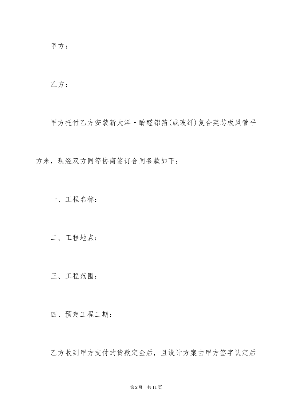 2024复合风管系统安装工程合同_第2页