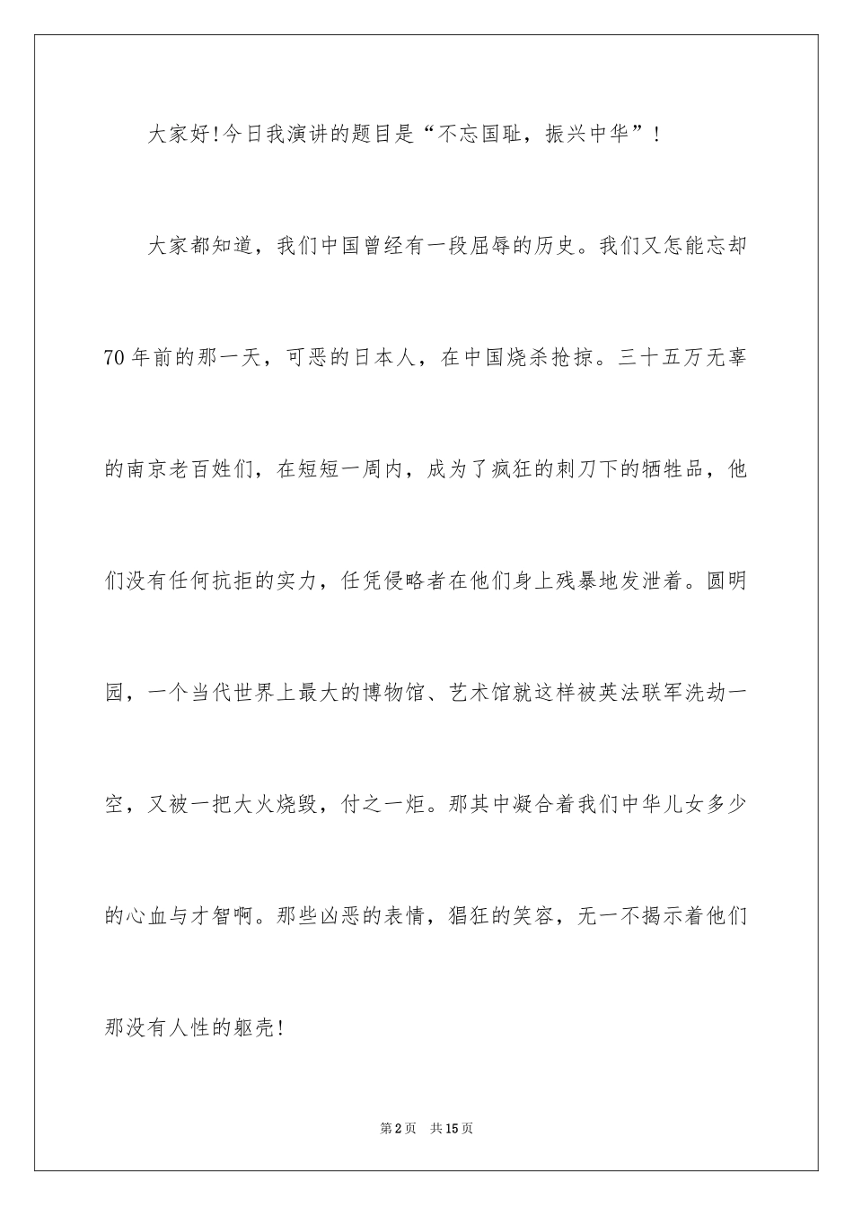 2024勿忘国耻振兴中华演讲稿_22_第2页