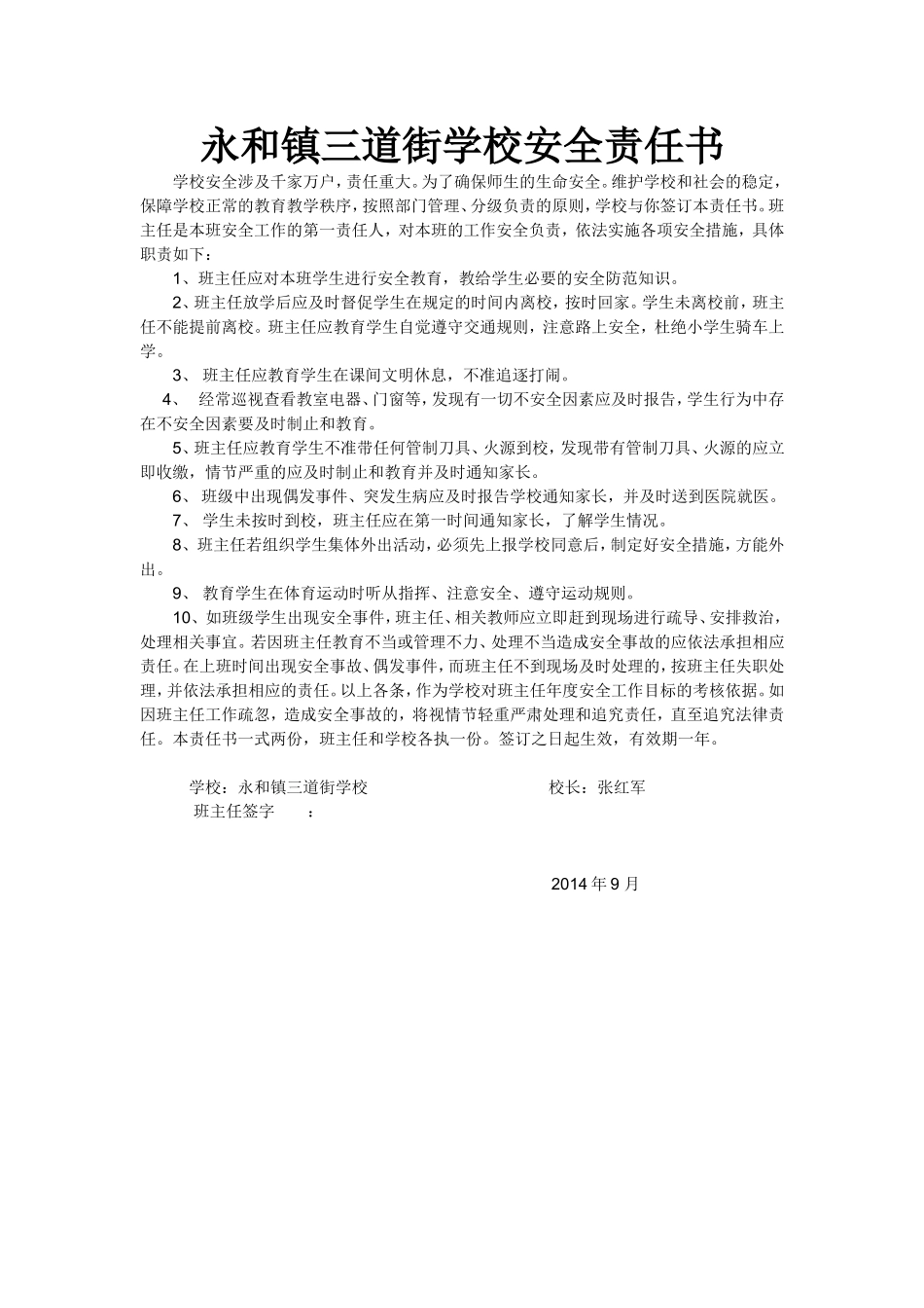永和镇三道街学校安全责任书_第1页