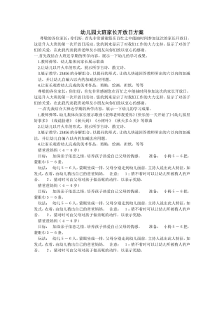 幼儿园大班家长开放日方案