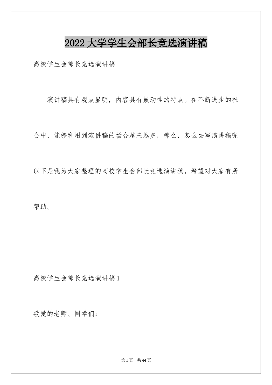 2024大学学生会部长竞选演讲稿_17_第1页