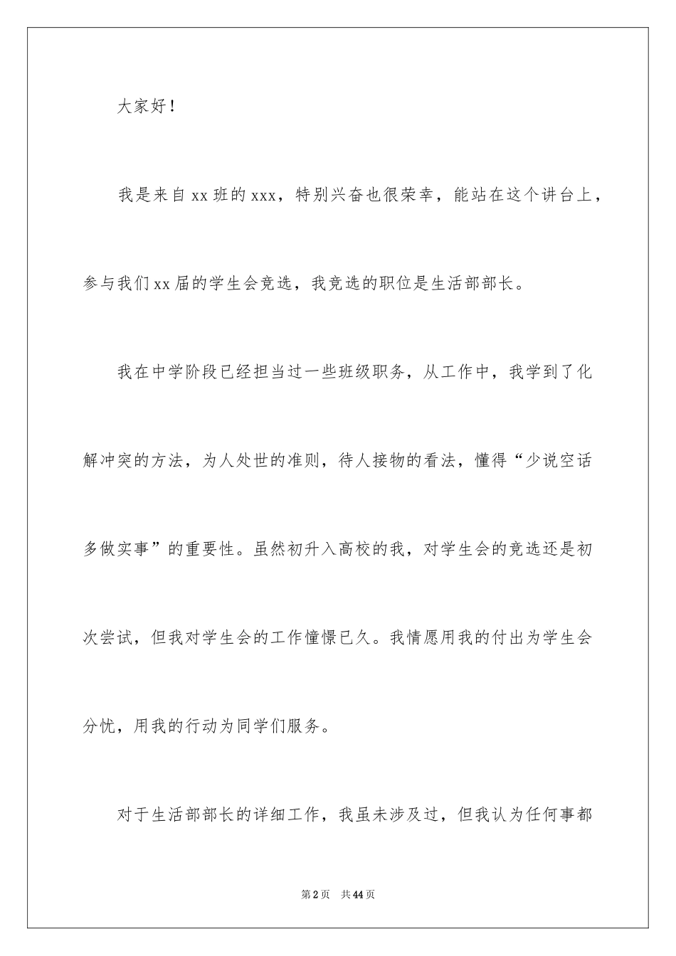 2024大学学生会部长竞选演讲稿_17_第2页