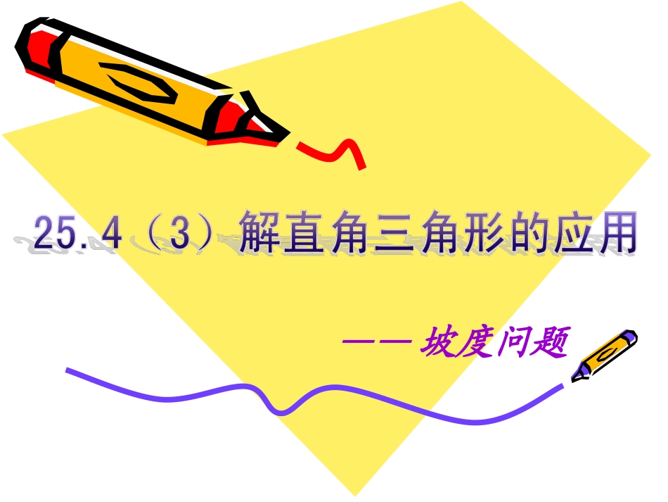 解直角三角形的应用(坡度问题)[1](1)_第1页