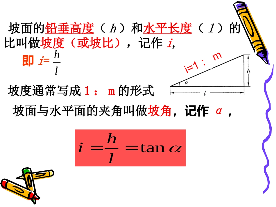 解直角三角形的应用(坡度问题)[1](1)_第2页