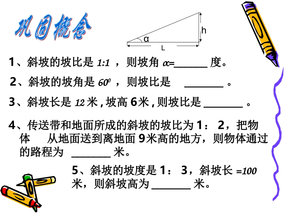 解直角三角形的应用(坡度问题)[1](1)_第3页