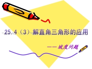 解直角三角形的应用(坡度问题)[1](1)