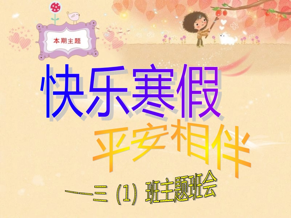 快乐寒假_平安相伴_第1页
