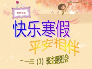 快乐寒假_平安相伴