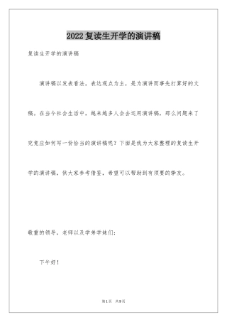 2024复读生开学的演讲稿