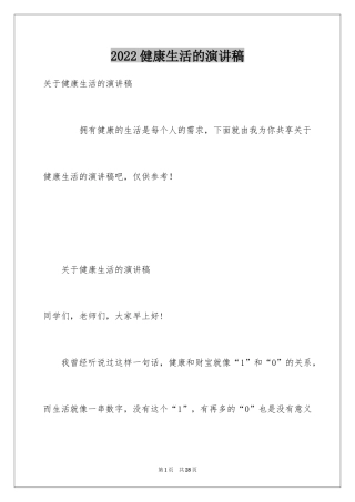 2024健康生活的演讲稿