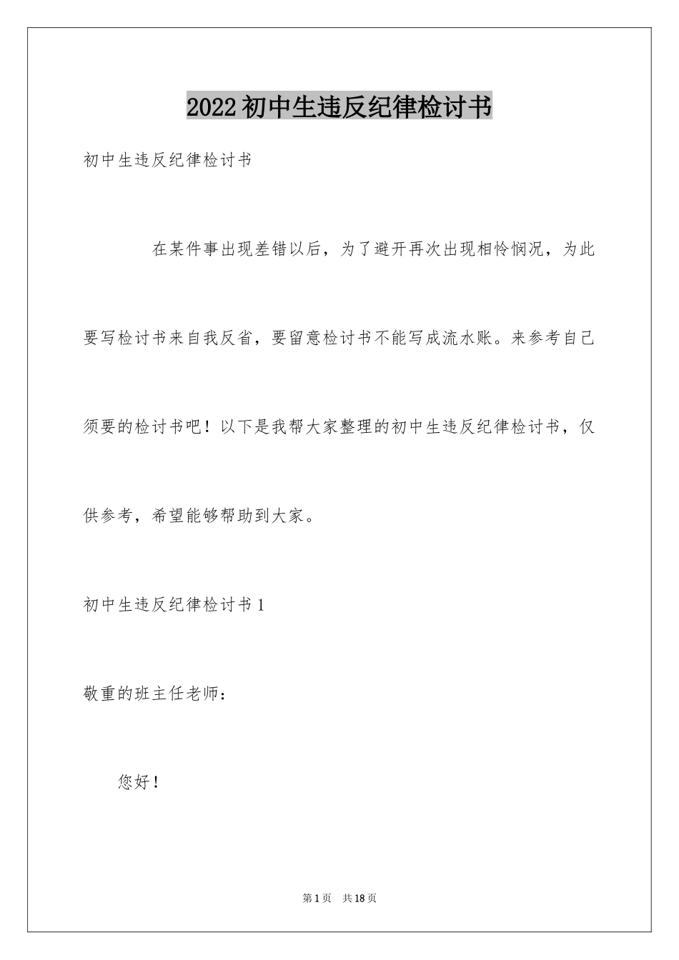 2024初中生违反纪律检讨书_1_第1页