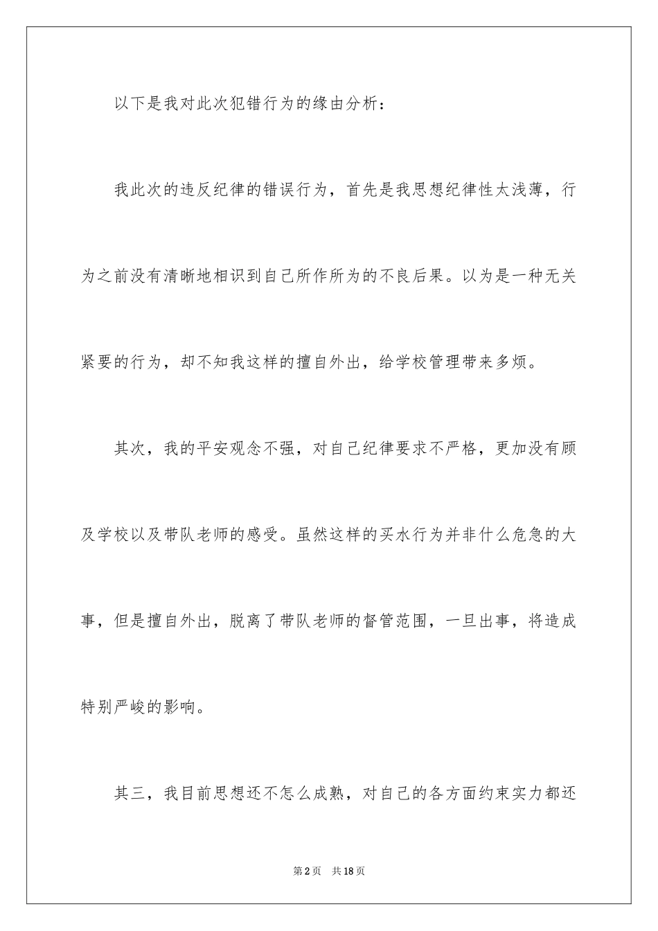 2024初中生违反纪律检讨书_1_第2页