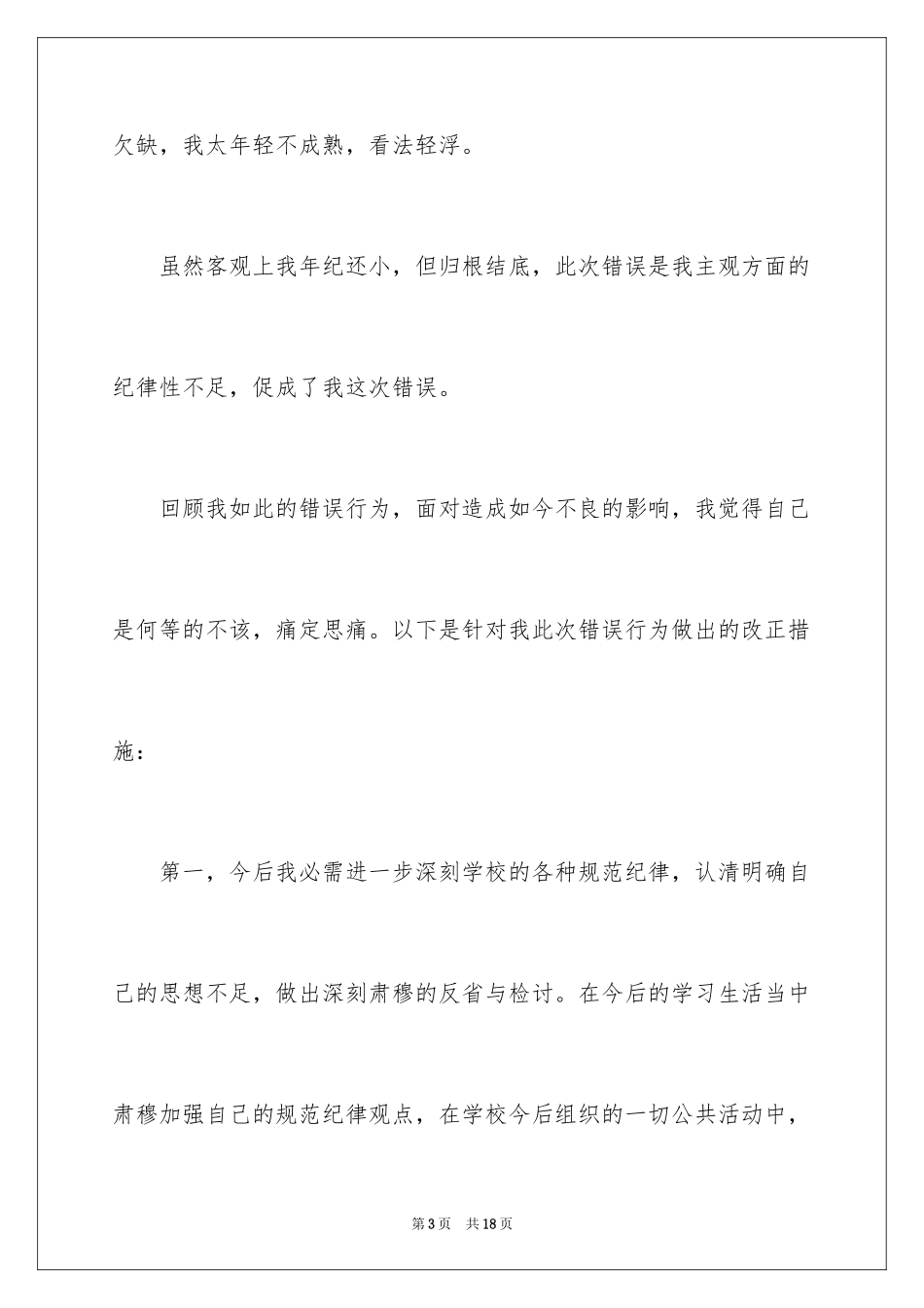 2024初中生违反纪律检讨书_1_第3页