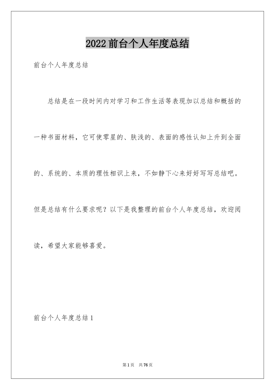 2024前台个人年度总结_第1页