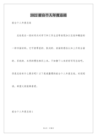 2024前台个人年度总结