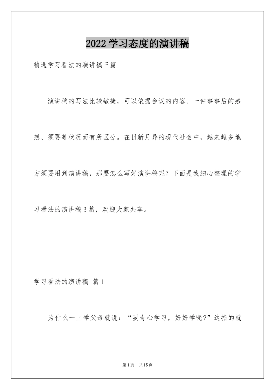 2024学习态度的演讲稿_14_第1页