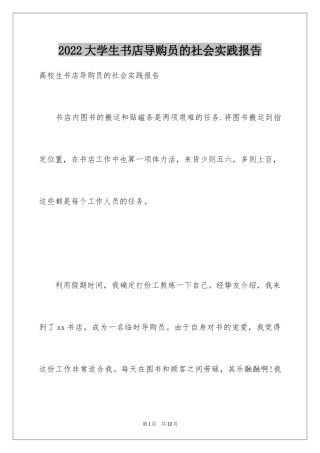 2024大学生书店导购员的社会实践报告