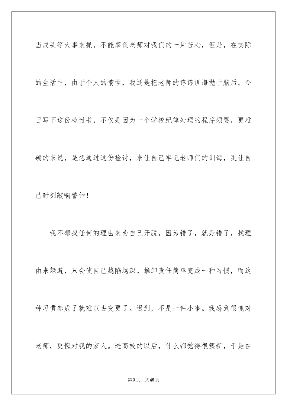 2024学生迟到检讨书_80_第3页