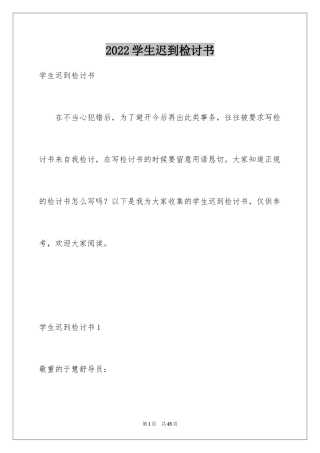 2024学生迟到检讨书_80