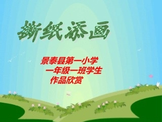 一一班学生作品