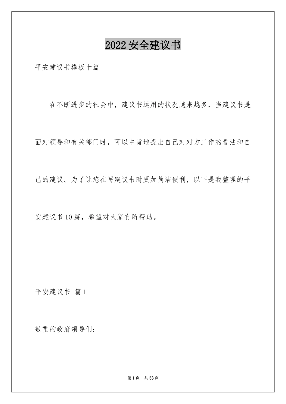 2024安全建议书_15_第1页