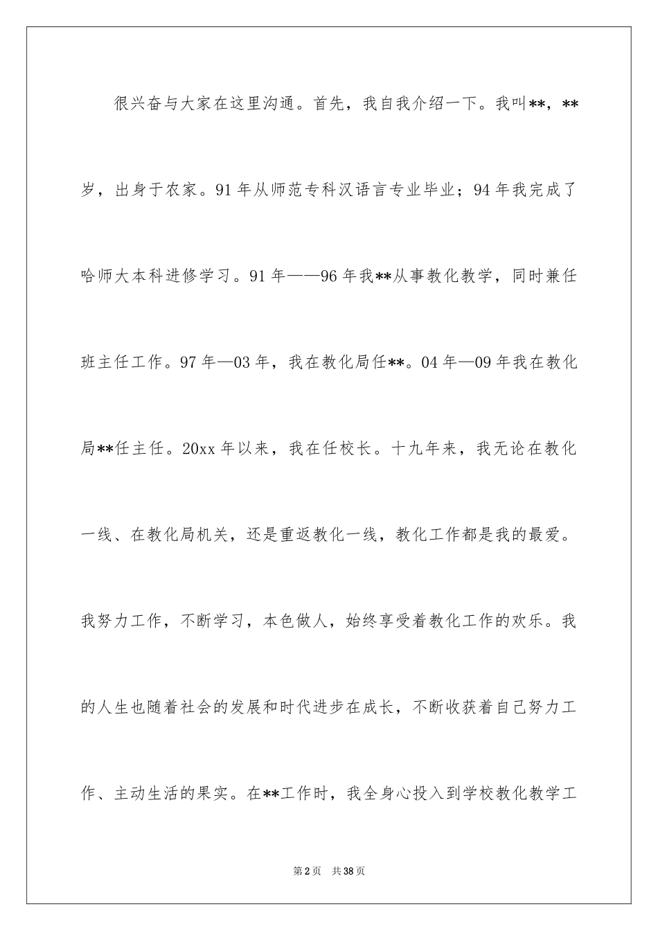 2024学校竞聘演讲的演讲稿_21_第2页