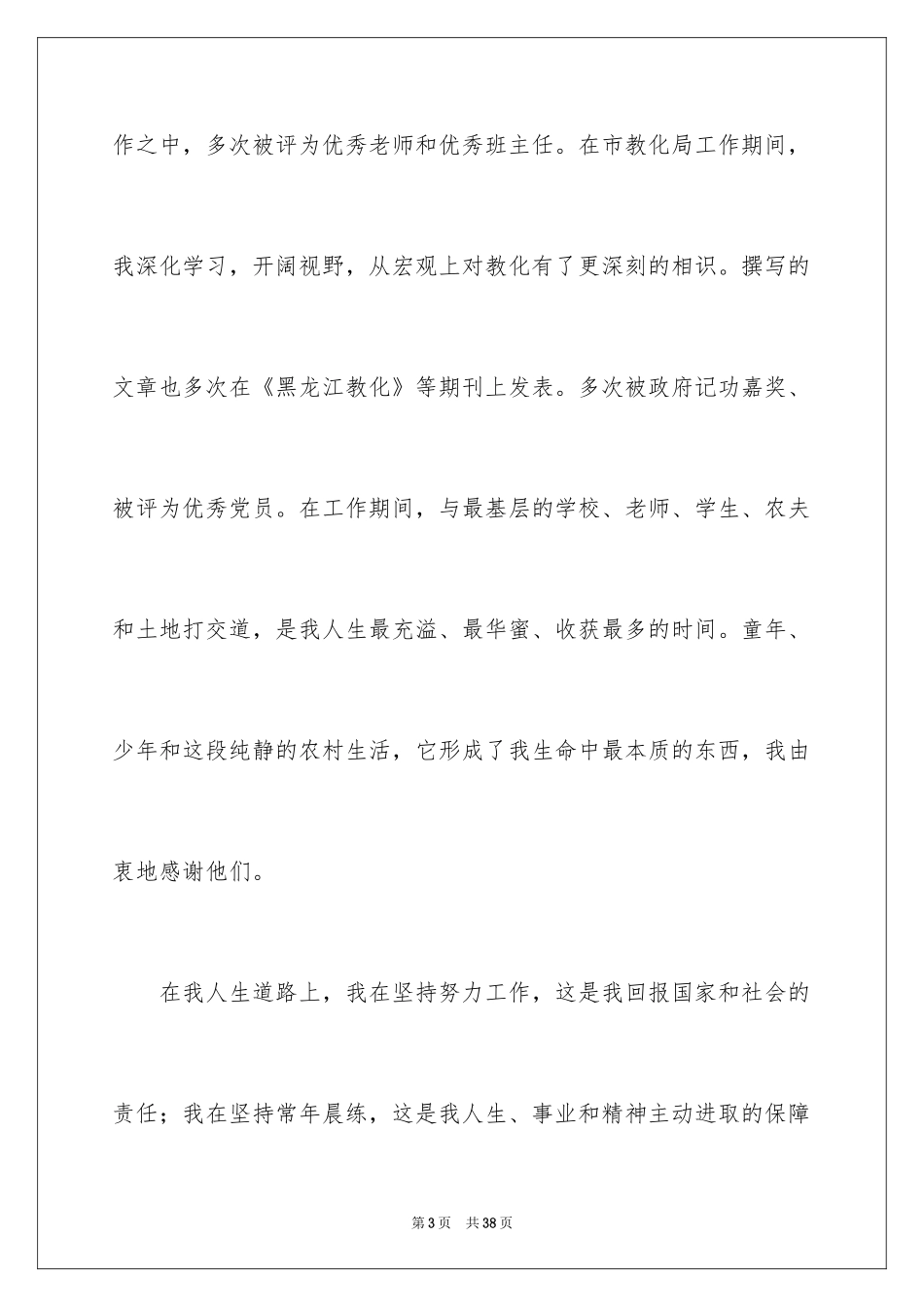 2024学校竞聘演讲的演讲稿_21_第3页