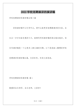 2024学校竞聘演讲的演讲稿_21