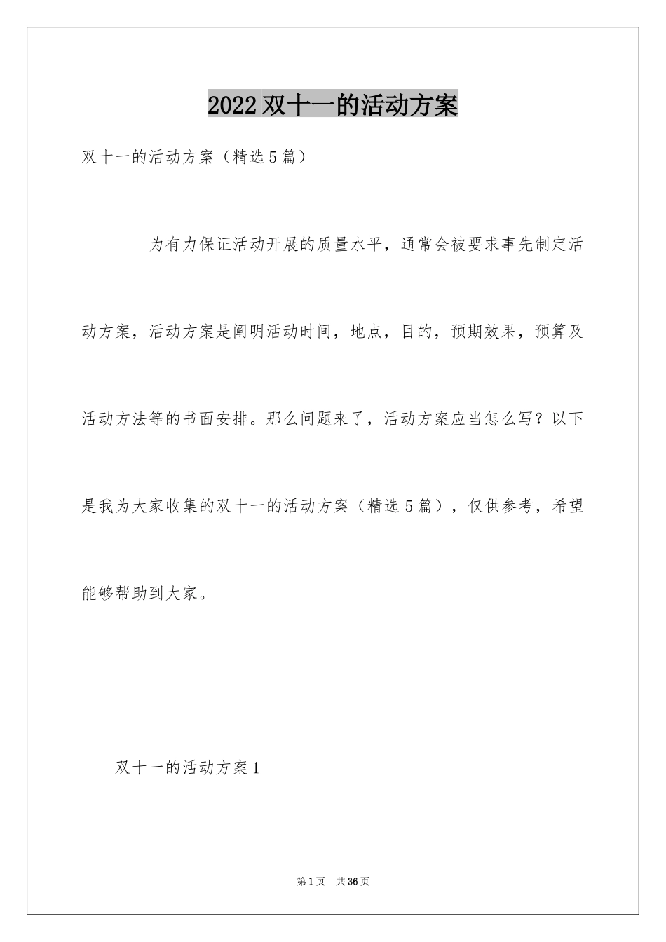 2024双十一的活动方案_4_第1页