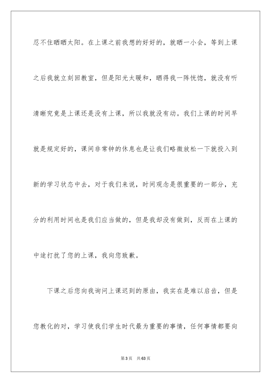 2024学生上课迟到检讨书_64_第3页