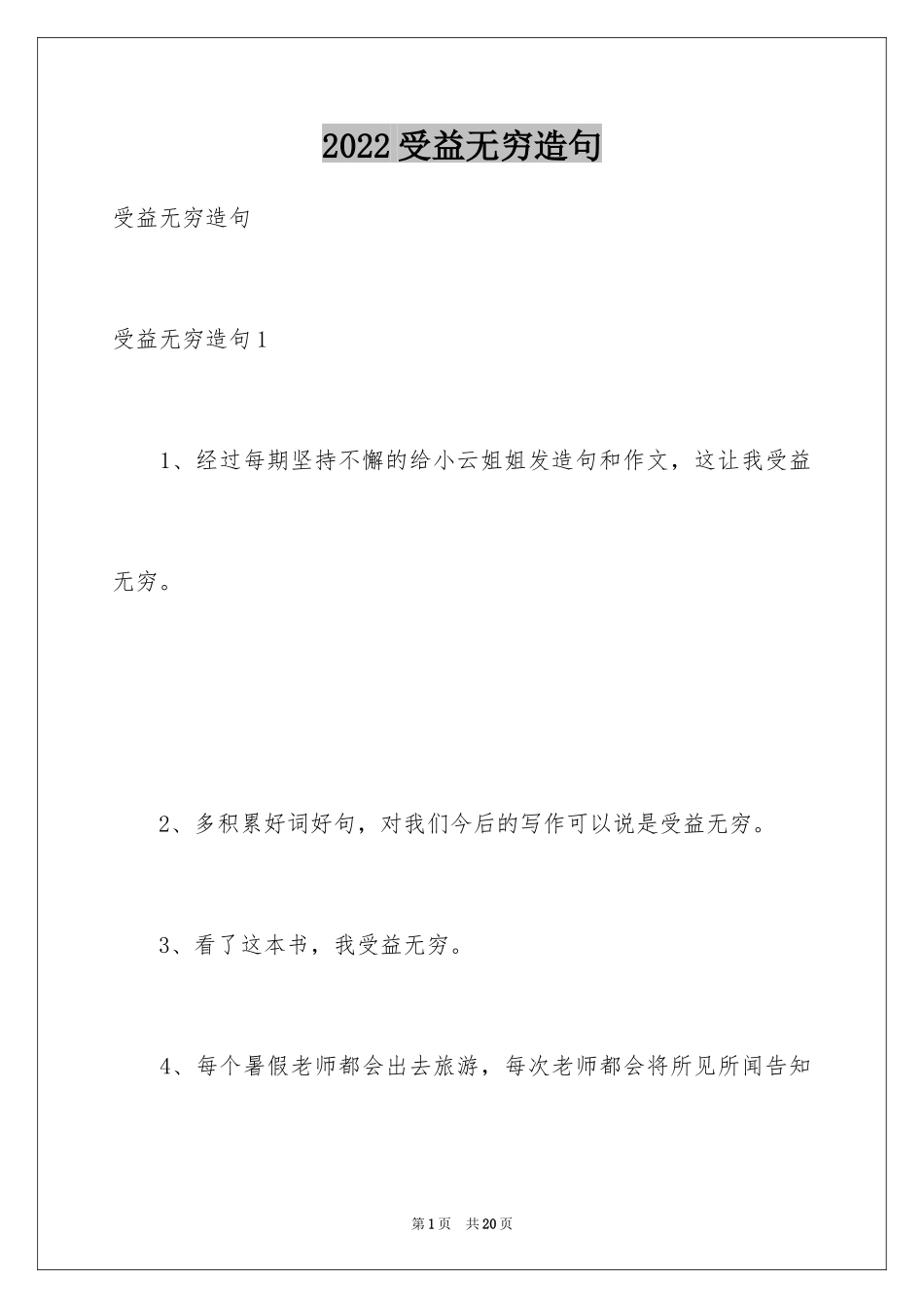 2024受益无穷造句_第1页